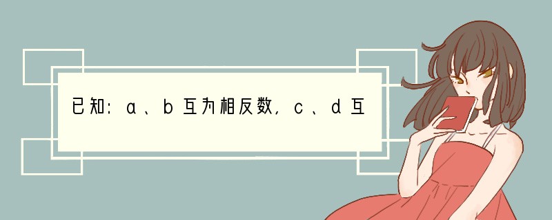 已知:a、b互为相反数,c、d互为倒数,m的绝对值为2,求代数式a-cdm b m2